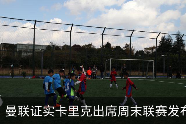 曼联证实卡里克出席周末联赛发布会，留着不炒等到下周定夺
