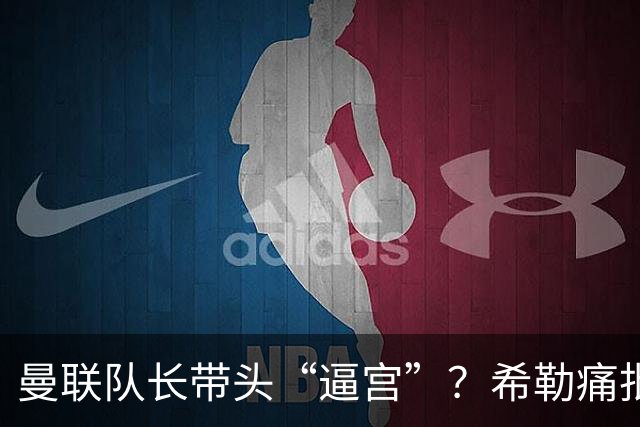 曼联队长带头“逼宫”？希勒痛批B费公开质疑卡里克战术推卸责任