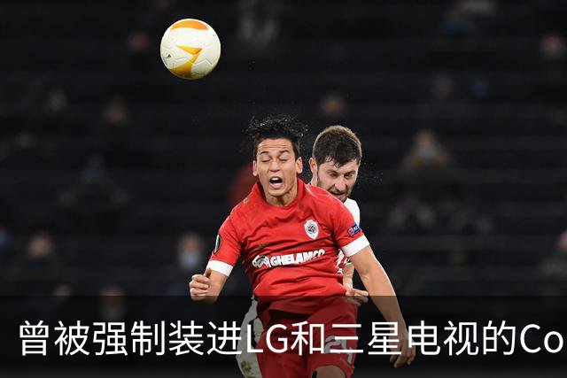 曾被强制装进LG和三星电视的Copilot，今年要停了