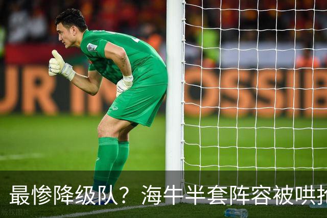 最惨降级队？海牛半套阵容被哄抢！泰山欲“走马换马”？国安蹲边路小妖