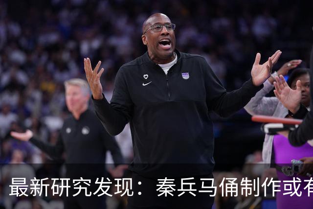最新研究发现：秦兵马俑制作或有女性参与
