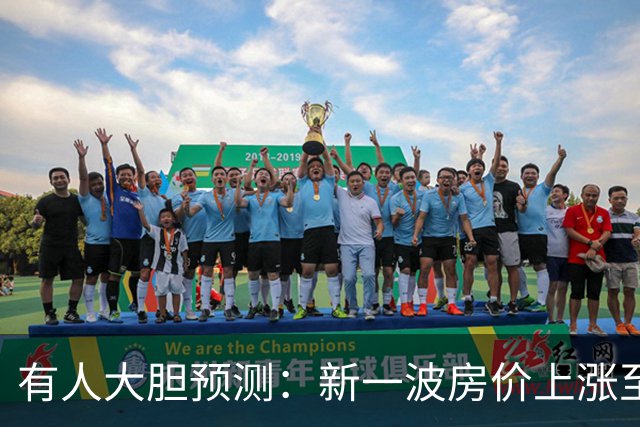 有人大胆预测：新一波房价上涨至少2倍，幅度比09年、16年还要大