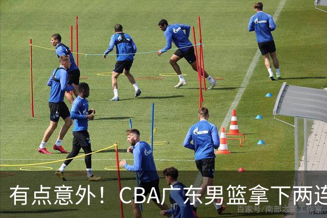 有点意外！CBA广东男篮拿下两连胜，赛后球迷却怒喷三人，不少人觉得阿祖布克该换掉