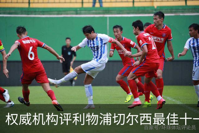 权威机构评利物浦切尔西最佳十一人：无利物浦两大猛将，一人滥竽充数