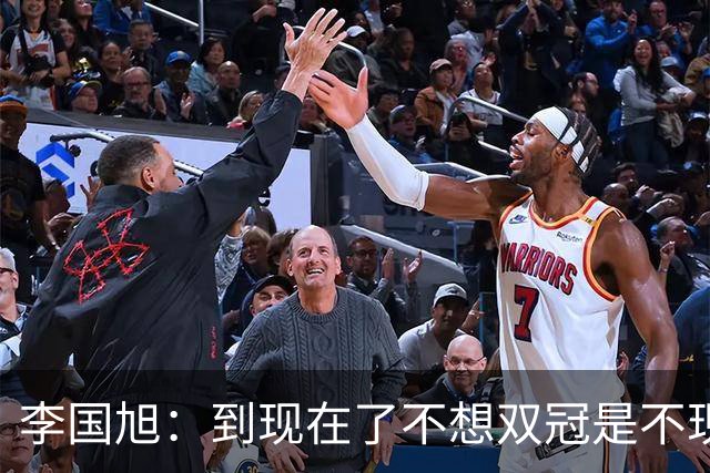 李国旭：到现在了不想双冠是不现实的，毛伟杰可能下周归队训练