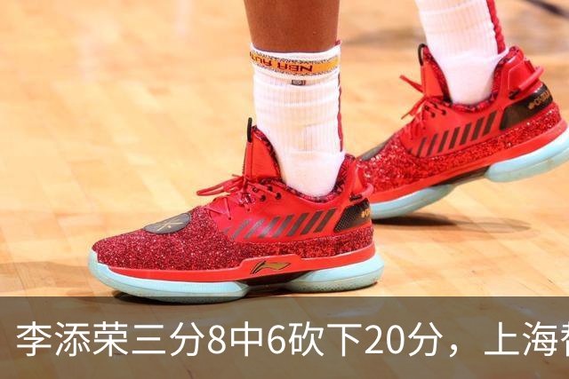 李添荣三分8中6砍下20分，上海替补已经三人砍下20+