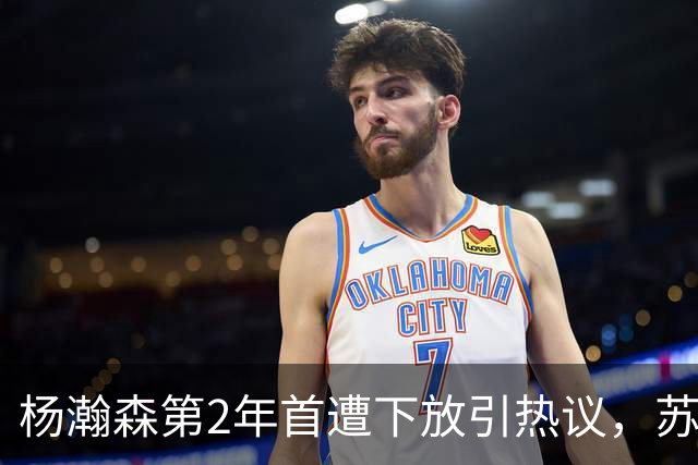 杨瀚森第2年首遭下放引热议，苏群建议他去湖人，实在不行回CBA吧