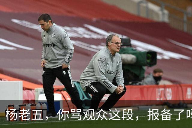 杨老五，你骂观众这段，报备了吗？