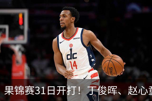 果锦赛31日开打！丁俊晖、赵心童、吴宜泽齐聚南京，中国军团冲4连冠