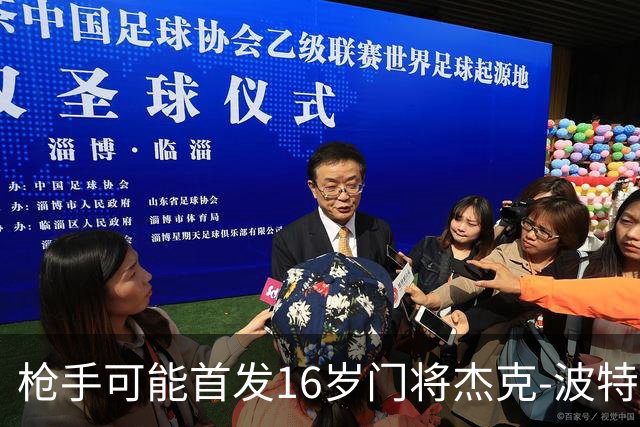 枪手可能首发16岁门将杰克-波特