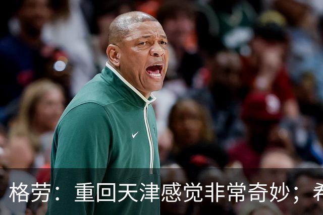 格劳：重回天津感觉非常奇妙；希望在亚冠为海港提供更多价值