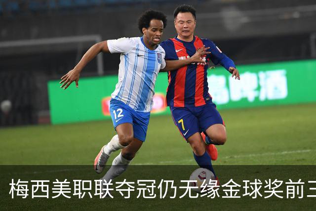 梅西美职联夺冠仍无缘金球奖前三：世界杯8球4助攻还不够？