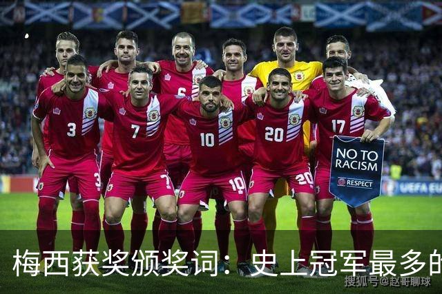 梅西获奖颁奖词：史上冠军最多的球员，也赢得了尊重和钦佩