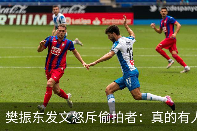 樊振东发文怒斥偷拍者：真的有人愿意被偷拍吗？不尊重他人 侵犯隐私