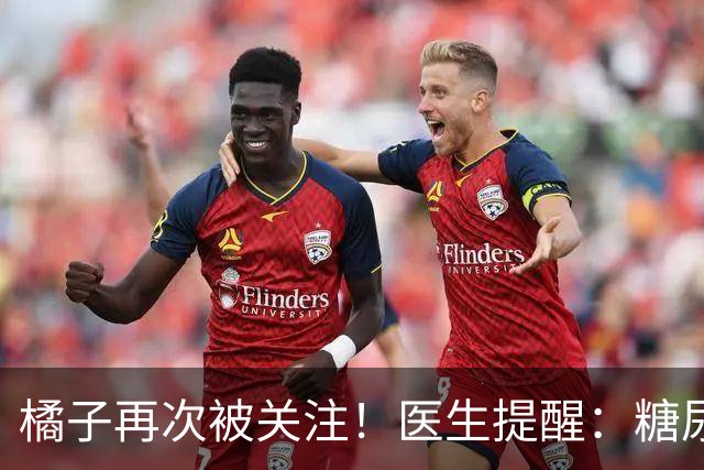 橘子再次被关注！医生提醒：糖尿病常吃橘子，很快或迎来5种改变