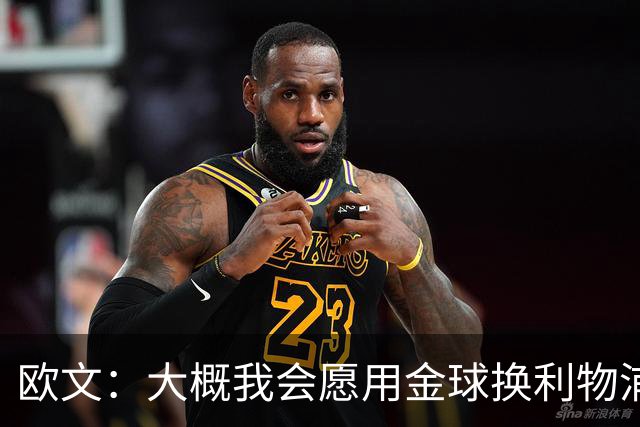 欧文：大概我会愿用金球换利物浦欧冠奖牌，这很难说