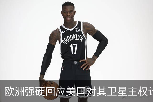 欧洲强硬回应美国对其卫星主权计划的威胁