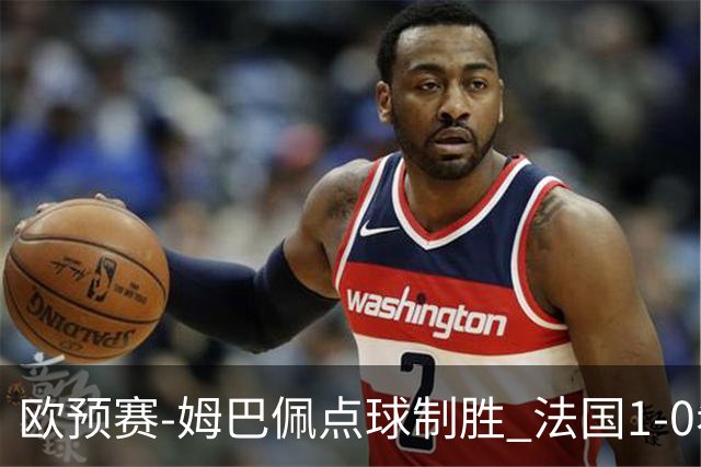 欧预赛-姆巴佩点球制胜 法国1-0希腊取4连胜