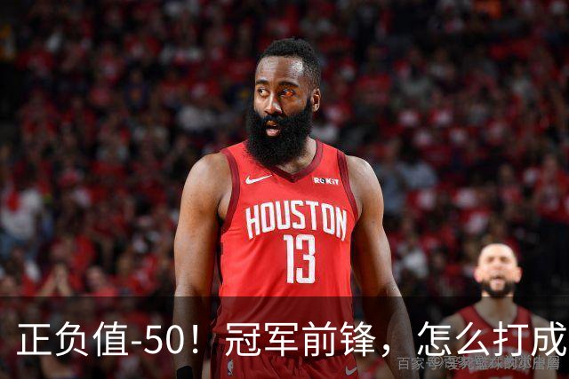 正负值-50！冠军前锋，怎么打成这样了？