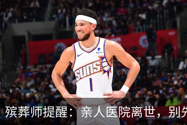 殡葬师提醒：亲人医院离世，别先去办出院结算，顺序错了吃大亏