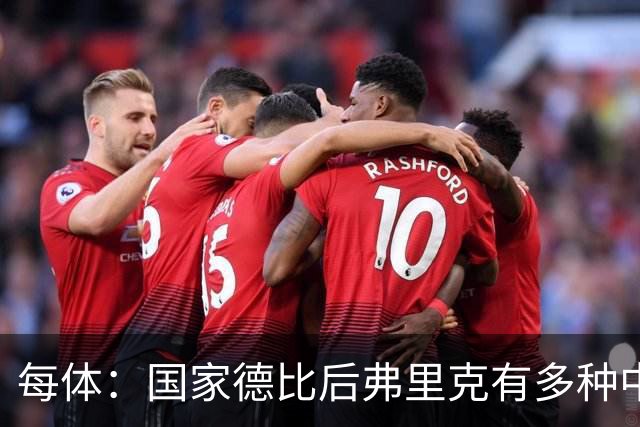 每体：国家德比后弗里克有多种中场调整方案