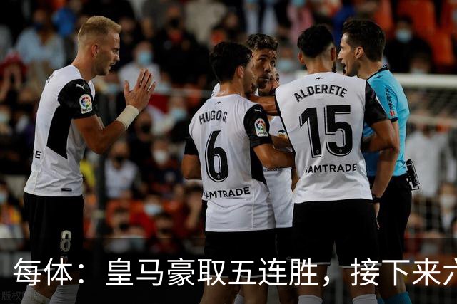 每体：皇马豪取五连胜，接下来六天连战三个客场