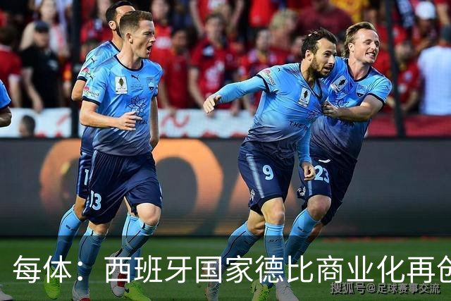 每体：西班牙国家德比商业化再创新高