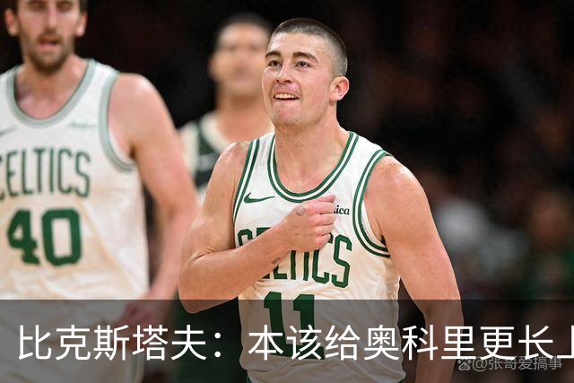 比克斯塔夫：本该给奥科里更长上场时间，我们信任他