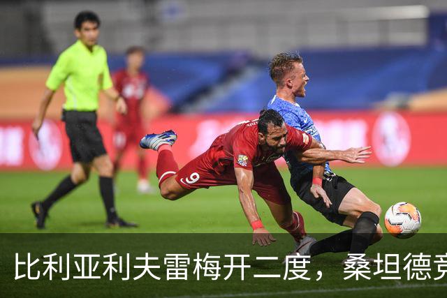 比利亚利夫雷梅开二度，桑坦德竞技客场2-0里巴德塞拉晋级国王杯