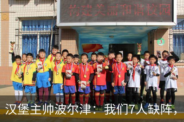 汉堡主帅波尔津：我们7人缺阵，但仍希望能淘汰法兰克福