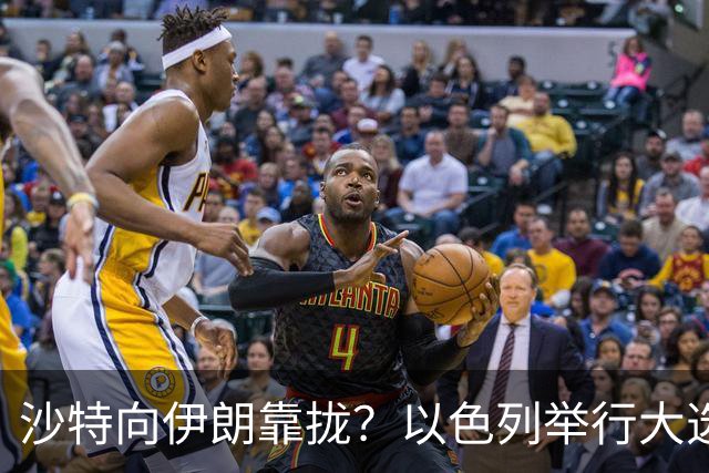 沙特向伊朗靠拢？以色列举行大选