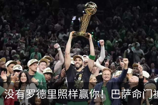 没有罗德里照样赢你！巴萨命门被穆帅拿捏住，魔力鸟巅峰时期功力还在