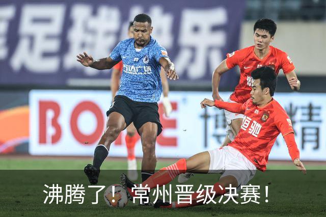 沸腾了！常州晋级决赛！