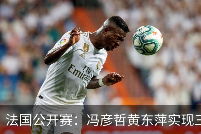法国公开赛：冯彦哲/黄东萍实现三连冠