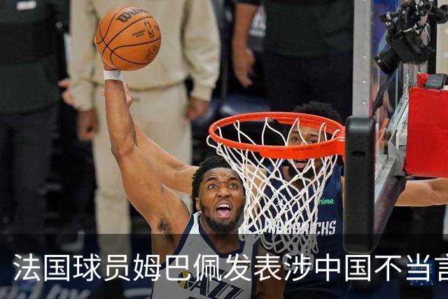 法国球员姆巴佩发表涉中国不当言论，东鹏饮料：终止与其全部合作