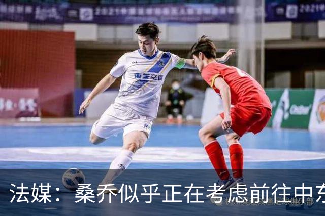 法媒：桑乔似乎正在考虑前往中东联赛踢球的可能性