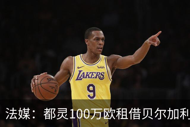 法媒：都灵100万欧租借贝尔加利，附500万强制买断