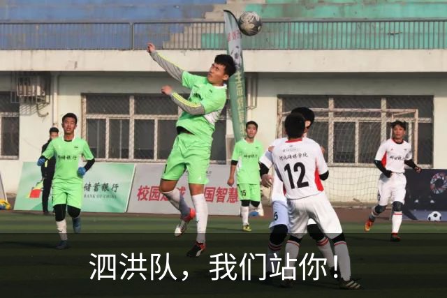 泗洪队，我们站你！