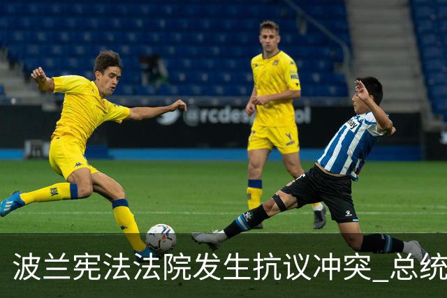 波兰宪法法院发生抗议冲突 总统中断访问紧急回国