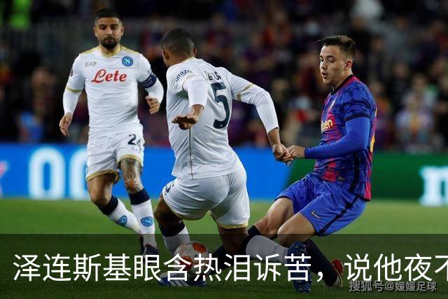泽连斯基眼含热泪诉苦，说他夜不能寐，不忘喊话中国：帮帮忙啊