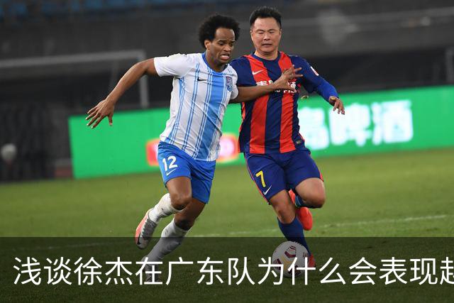 浅谈徐杰在广东队为什么会表现越来越差？其实大可不必过多担心