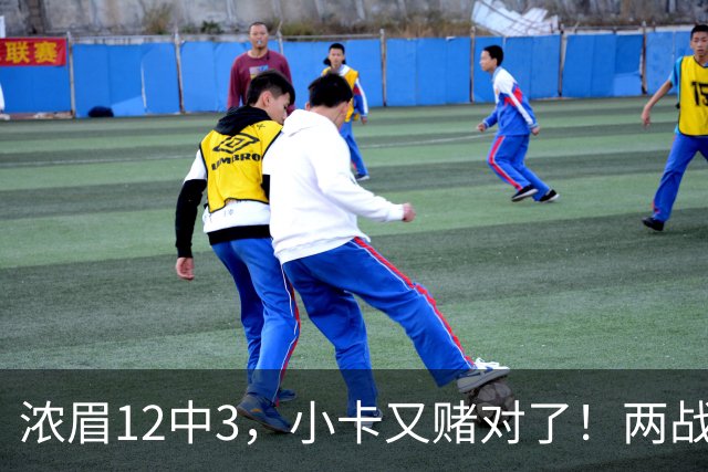 浓眉12中3，小卡又赌对了！两战逼出50次失误，东部再添争冠热门