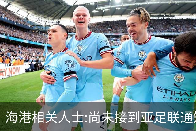 海港相关人士:尚未接到亚足联通知 不确定能否递补