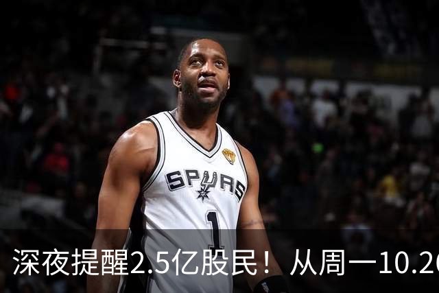 深夜提醒2.5亿股民！从周一10.26起，A股或将再迎修复行情？