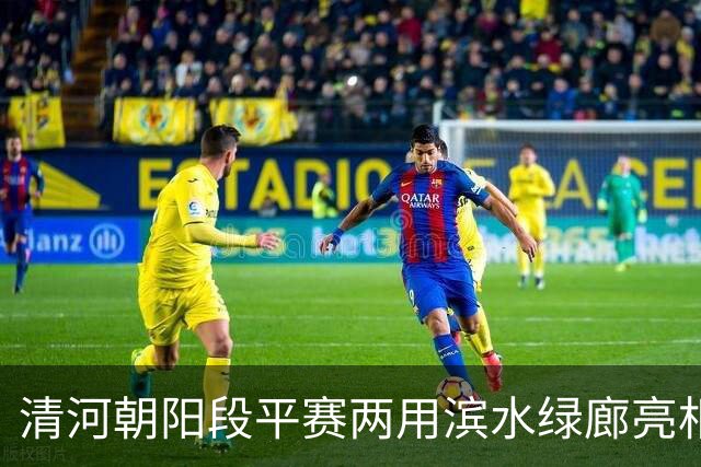 清河朝阳段平赛两用滨水绿廊亮相，11月1日将迎来首场滨河半马
