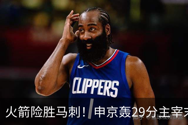 火箭险胜马刺！申京轰29分主宰末节，阿门死亡封盖