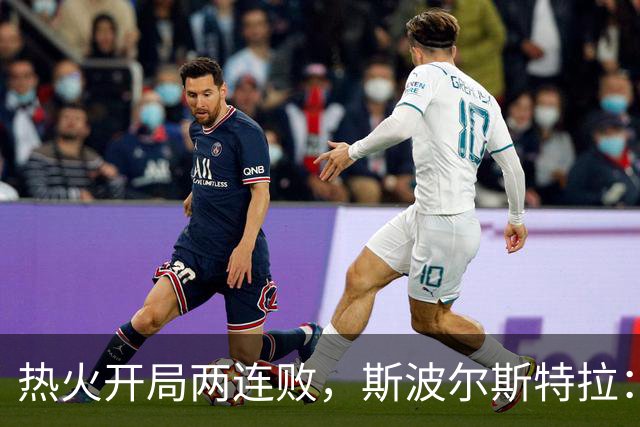 热火开局两连败，斯波尔斯特拉：更衣室在乎，扬尼斯真的很在乎
