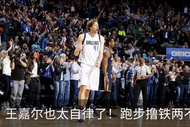 王嘉尔也太自律了！跑步撸铁两不误，常年体脂率8%，这身材谁不爱？