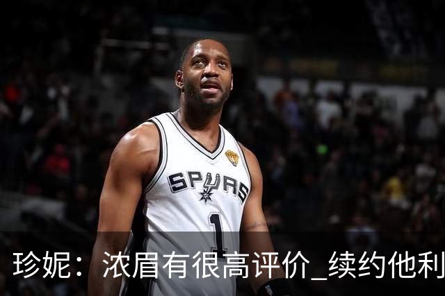 珍妮：浓眉有很高评价 续约他利于保持连续性