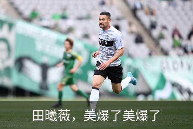 田曦薇，美爆了美爆了